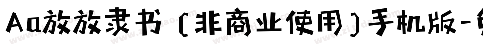 Aa放放隶书 (非商业使用)手机版字体转换